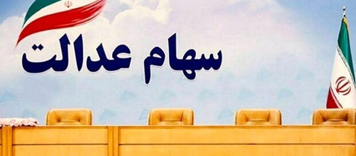 تغییر سود سهام عدالت