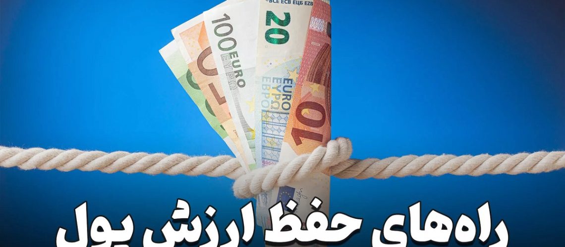 بهترین روش سرمایه‌ گذاری برای حفظ ازش پول