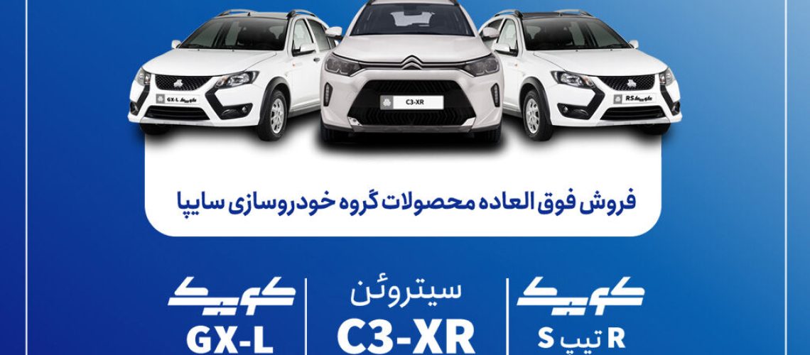 فروش فوق‌ العاده محصولات سایپا