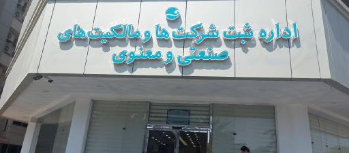 تخلفات اداره ثبت شرکت‌ ها