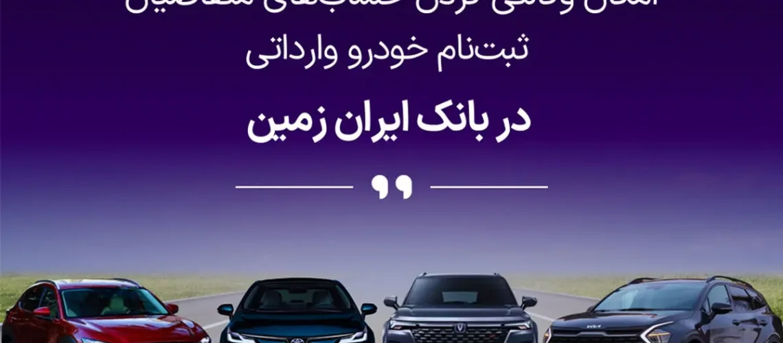 آمادگی بانک ایران زمین برای حساب وکالتی