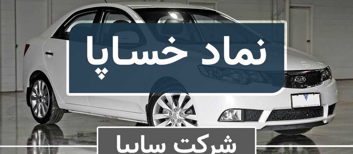 تحلیل خساپا