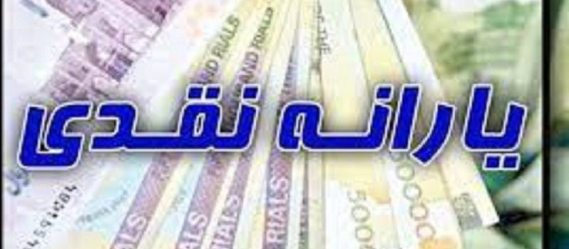 یارانه نقدی دی