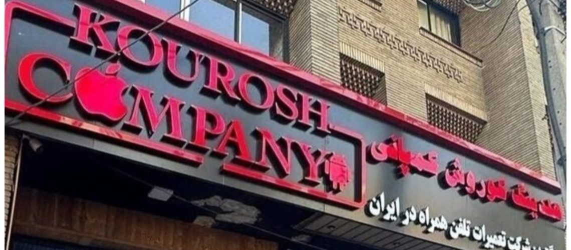 کلاهبرداری کورش کمپانی