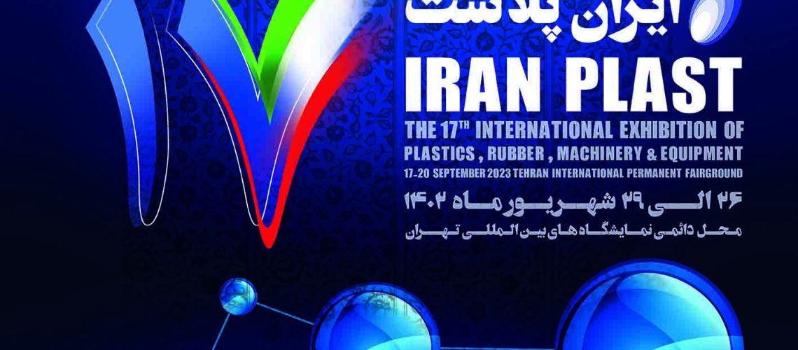 نمایشگاه بین‌ المللی ایران‌ پلاست