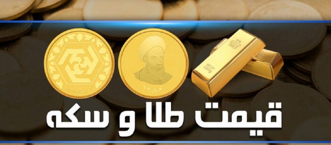 قیمت سکه و طلا ۱۰ مرداد ۱۴۰۲