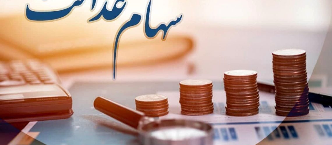 تعیین تکلیف سود سهام عدالت