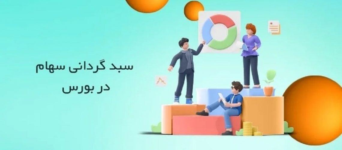 خرید اعتباری برای سبدهای بورسی