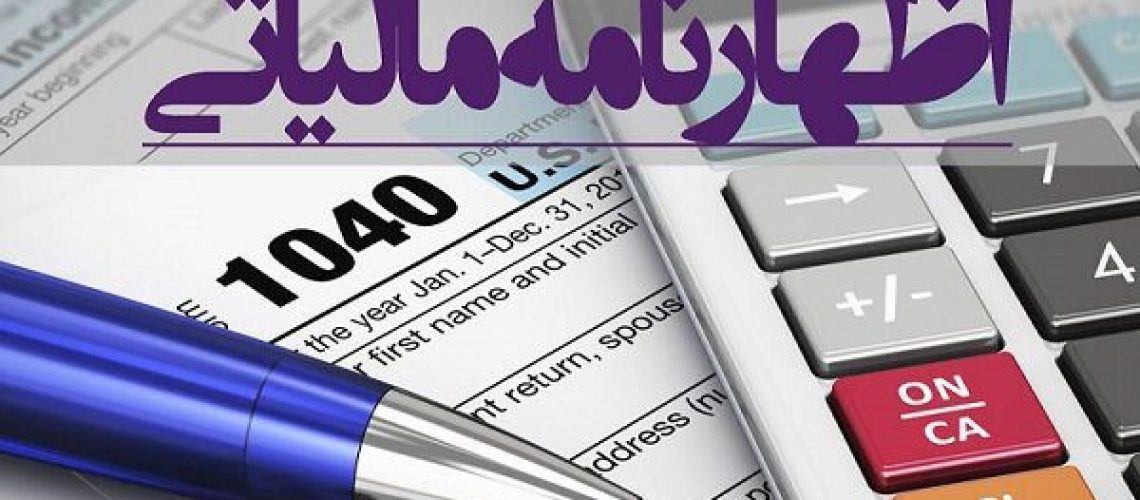 مهلت اظهارنامه مالیات