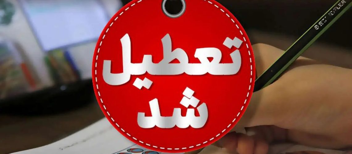 تهران و البرز شنبه ۲۲ دی تعطیل شد