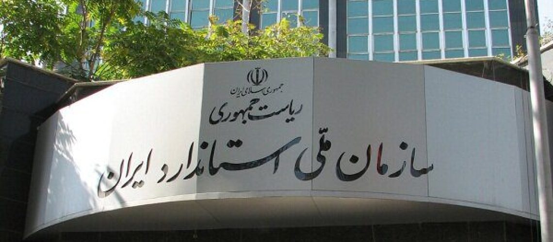 رعایت استاندارد ملی