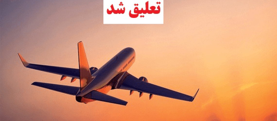 تعلیق دفتر خدمات مسافرتی تعلیق دفتر خدمات مسافرتی