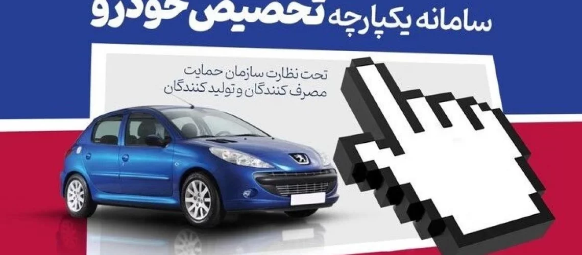 اختلال در سامانه فروش یکپارچه خودرو