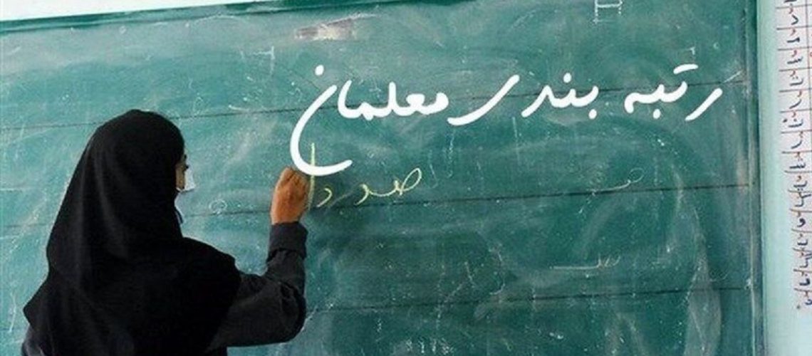 رتبه‌ بندی بازنشستگان فرهنگی