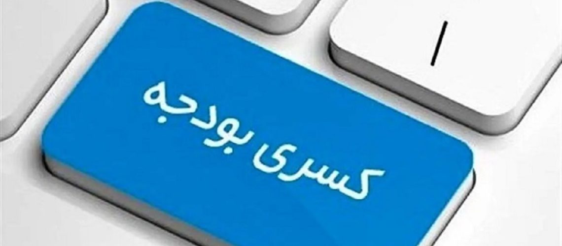 علت اصرار دولت در کتمان کسری بودجه