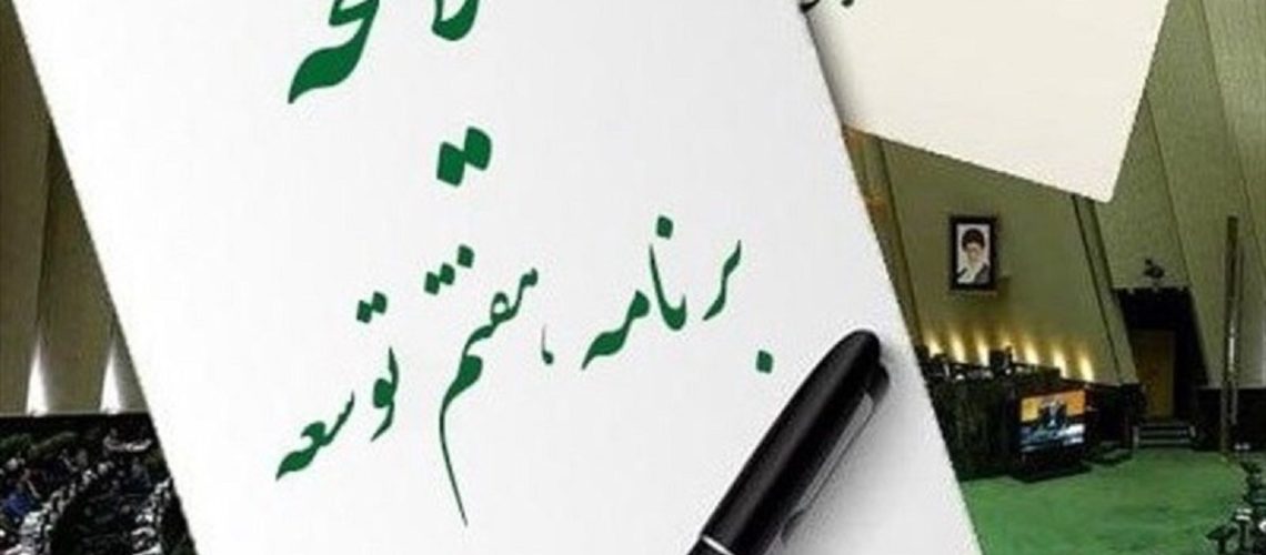 متن نهایی لایحه برنامه هفتم توسعه