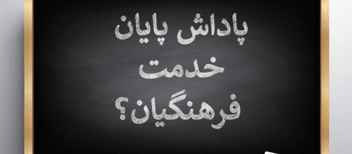 درخواست پاداش پایان کار فرهنگیان