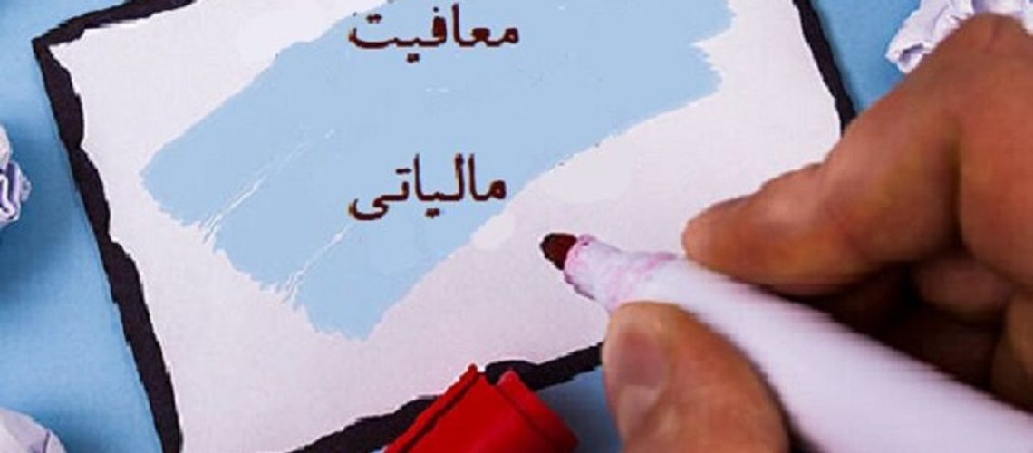 اعلام معافیت‌ مالیات حقوق‌ بگیران