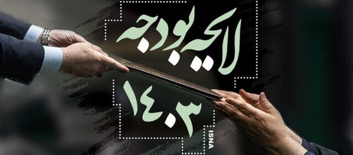 بررسی بخش دوم لایحه بودجه بررسی بخش دوم لایحه بودجه