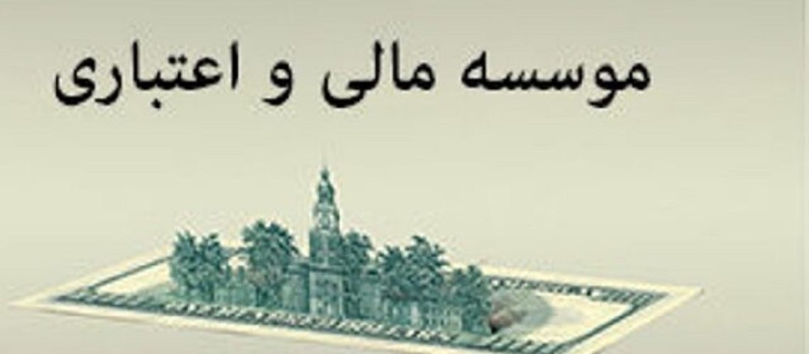 انحلال موسسه اعتباری