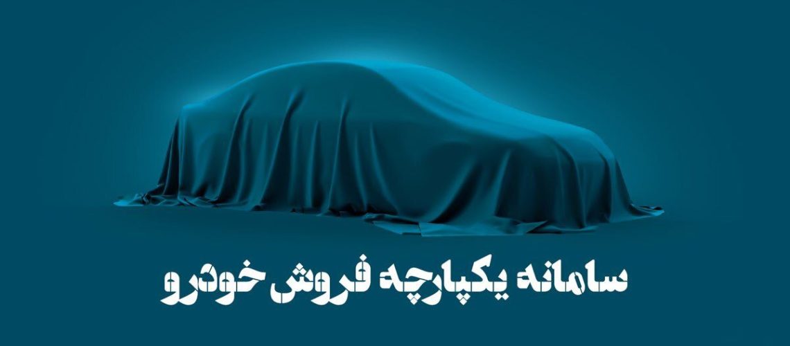 دلیل کاهش فعالیت سامانه عرضه خودرو