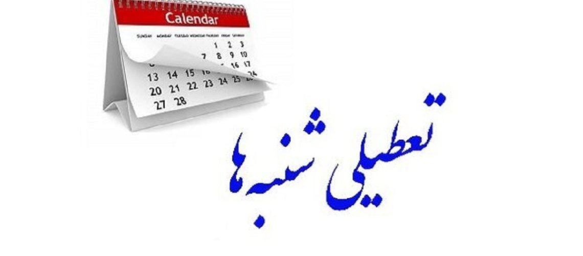 بررسی مجدد تعطیلی شنبه‌ ها