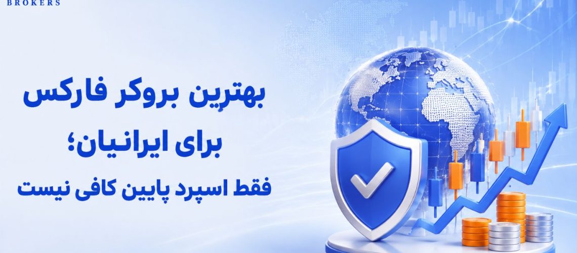 بهترین بروکر فارکس