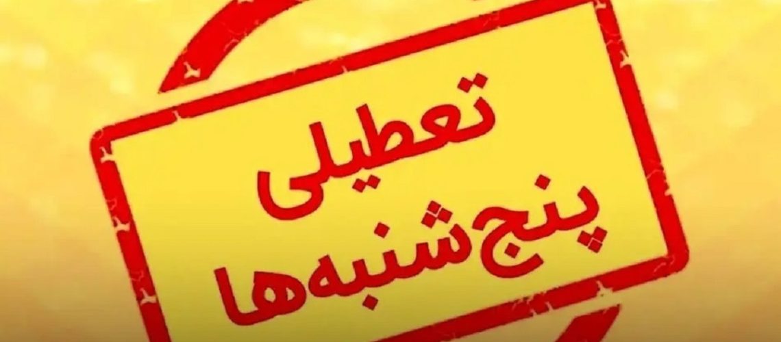 انتقاد به تعطیلی پنجشنبه‌ ها