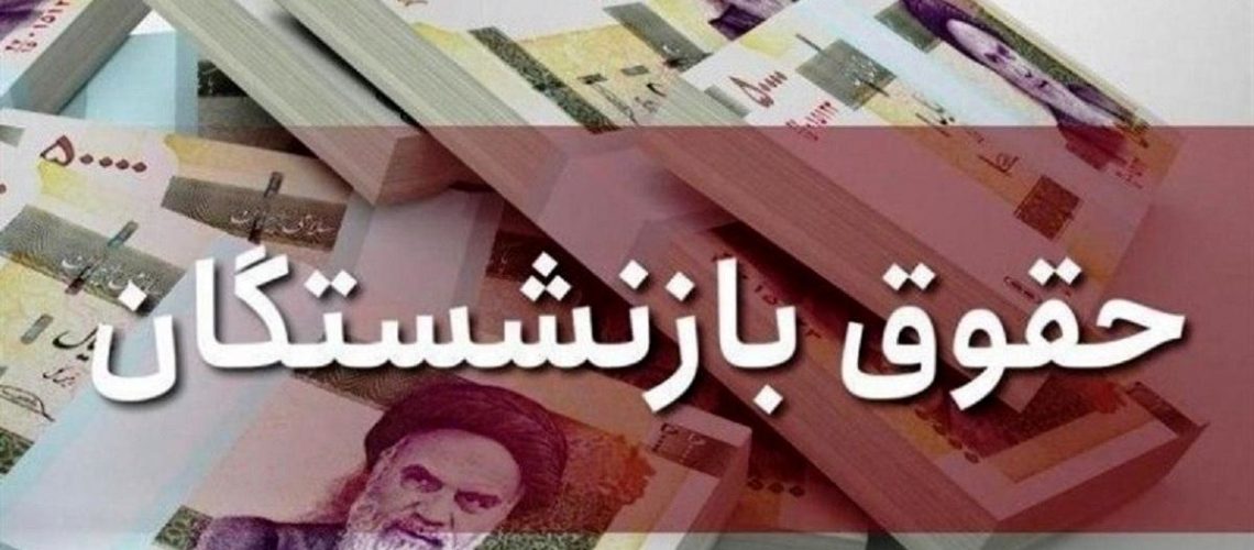 واریز حقوق بازنشستگان