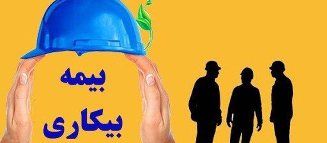 ثبت‌ نام بیمه بیکاری