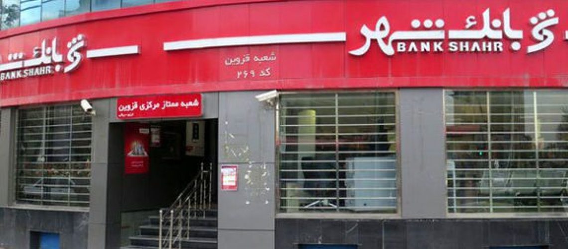 سرنوشت بانک شهر
