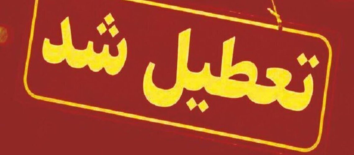 تعطیلی پنجشنبه‌ ها