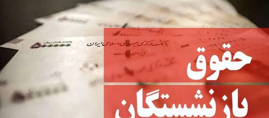 زمان واریز حقوق تیر بازنشستگان