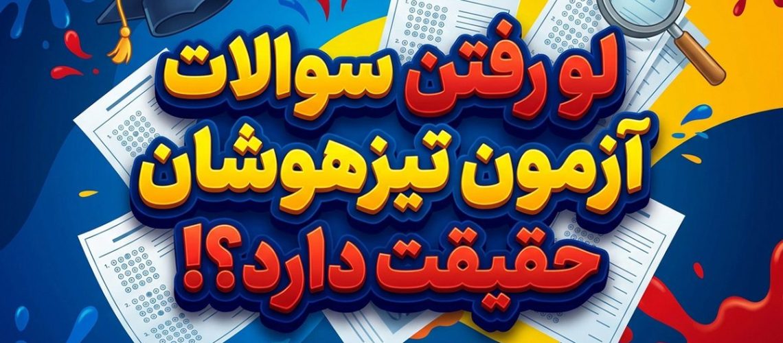لو رفتن سوالات آزمون تیزهوشان
