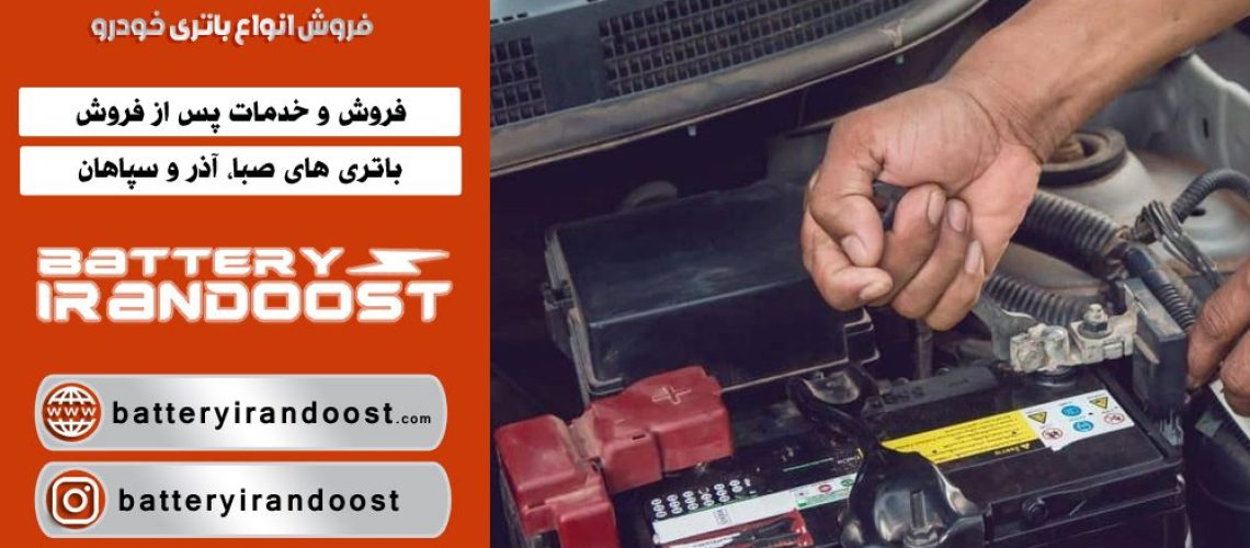 باتری های مناسب خودرو باتری های مناسب خودرو