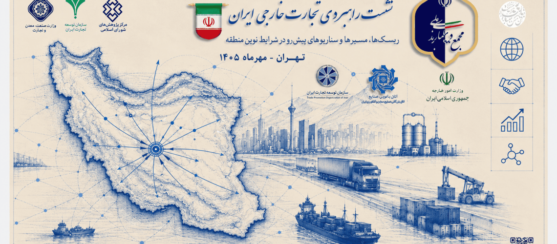 نشست راهبردی تجارت خارجی ایران