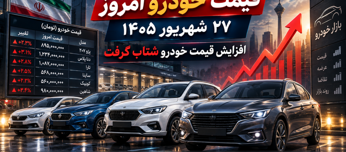 قیمت خودرو