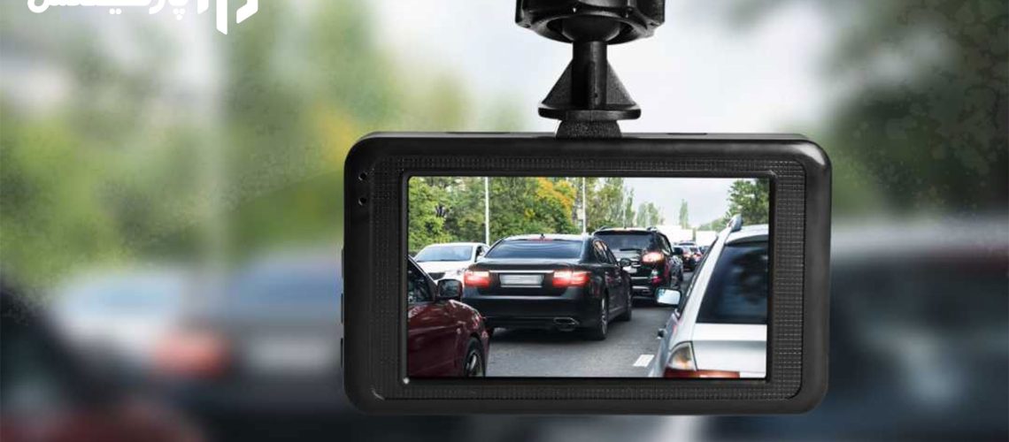 دوربین‌ های ثبت وقایع خودرو