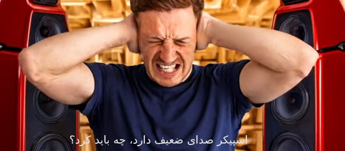 ضعیف شدن صدای اسپیکر