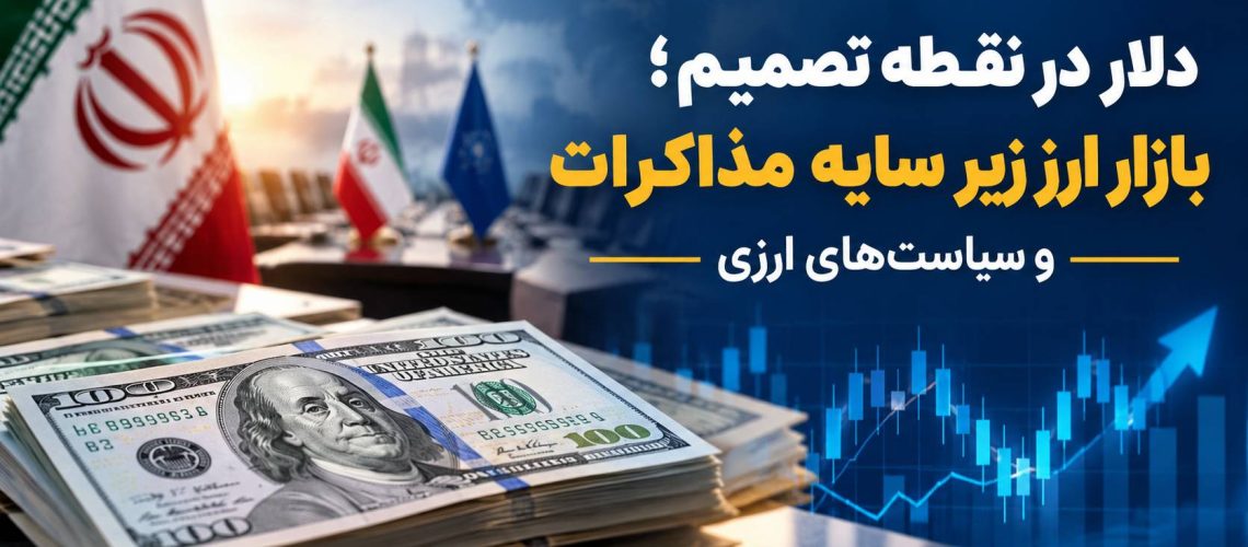 بازار ارز ایران در نقطه تصمیم