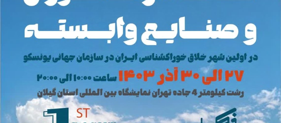 نمایشگاه کافه و رستوران رشت