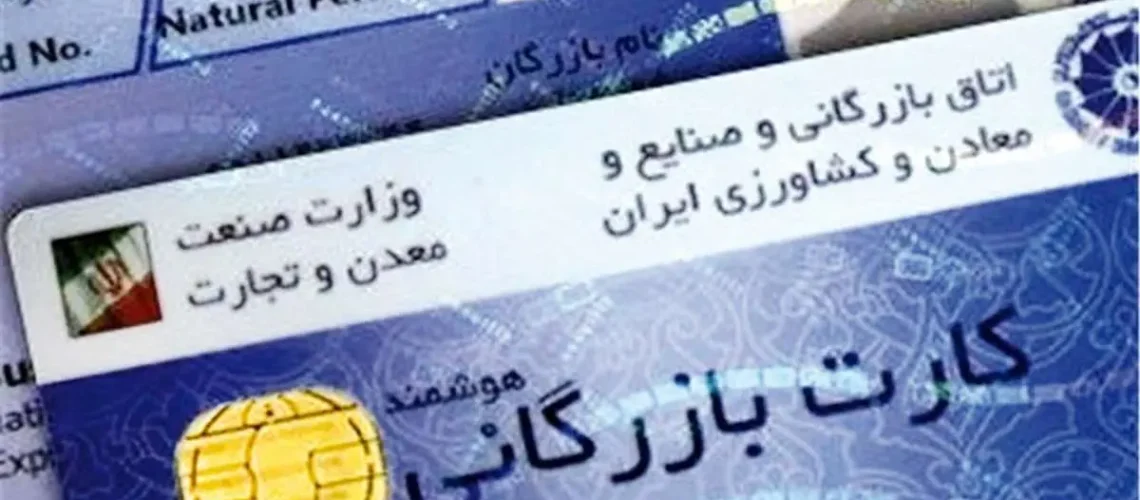 افزایش تقاضا برای کارت بازرگانی