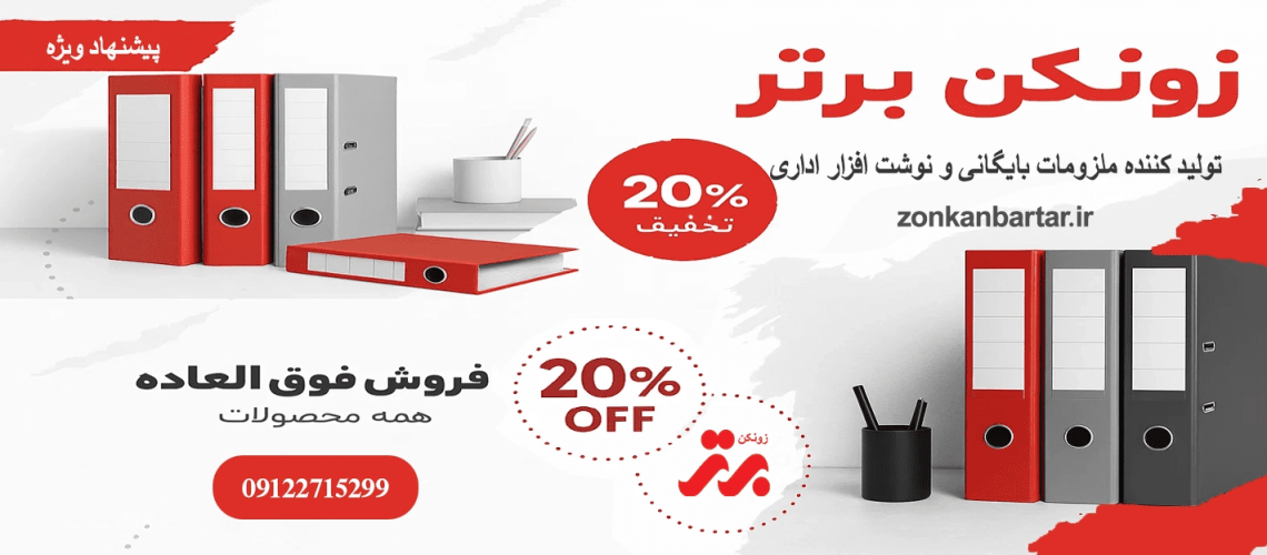 قلب بایگانی ادارات و شرکت ها با زونکن برتر قلب بایگانی ادارات و شرکت ها با زونکن برتر