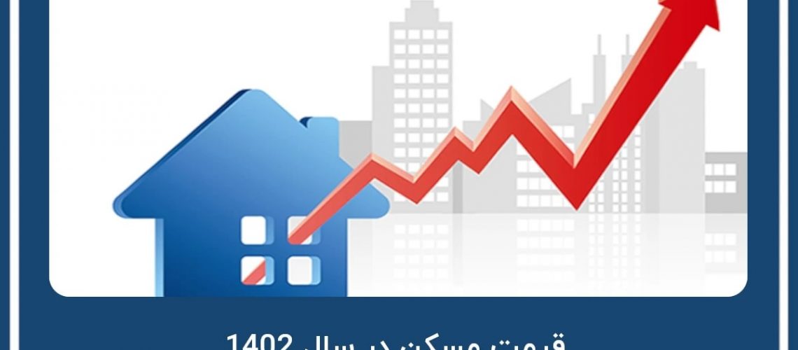 پیش بینی بازار مسکن در 1402