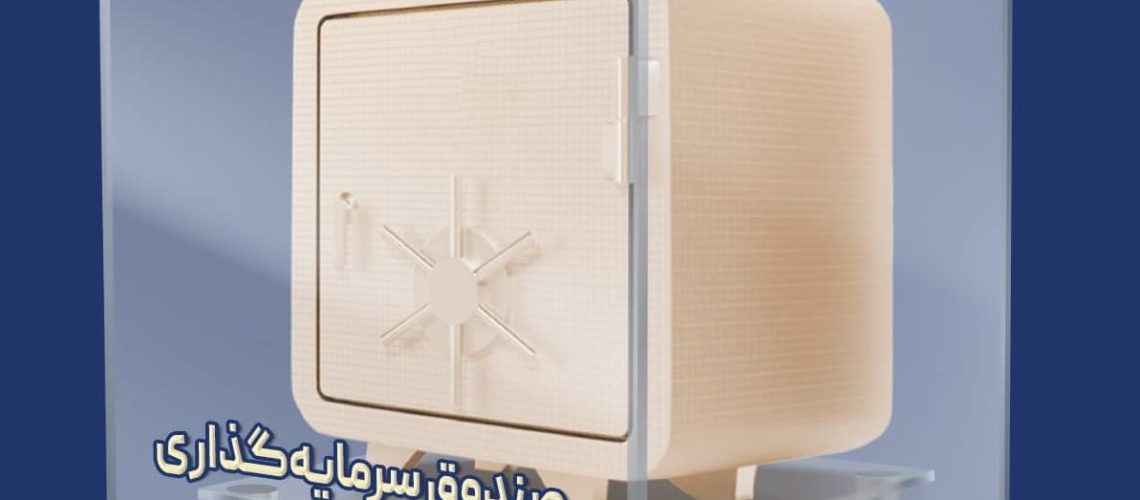 صندوق سرمایه‌ گذاری خصوصی