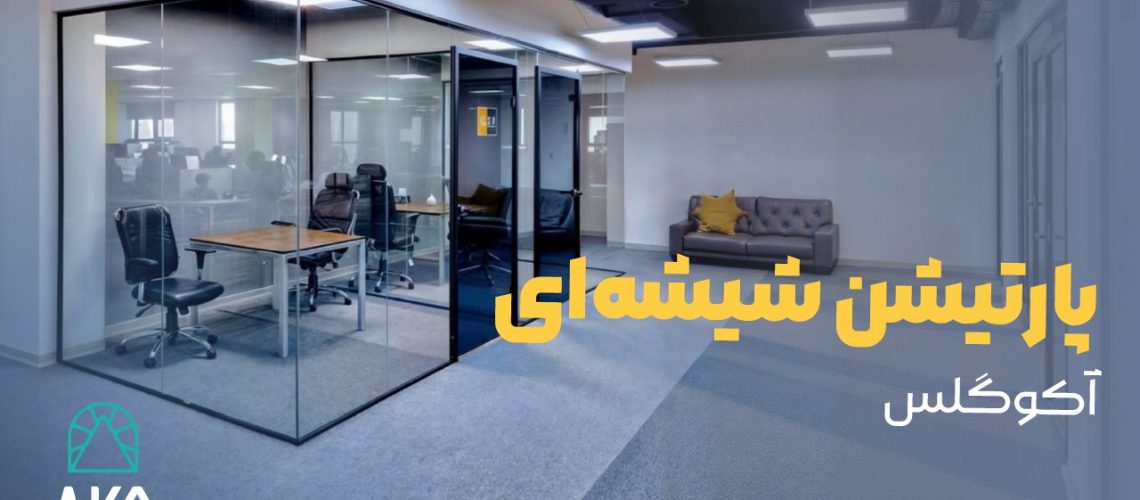 پارتیشن شیشه‌ ای آکوگلس