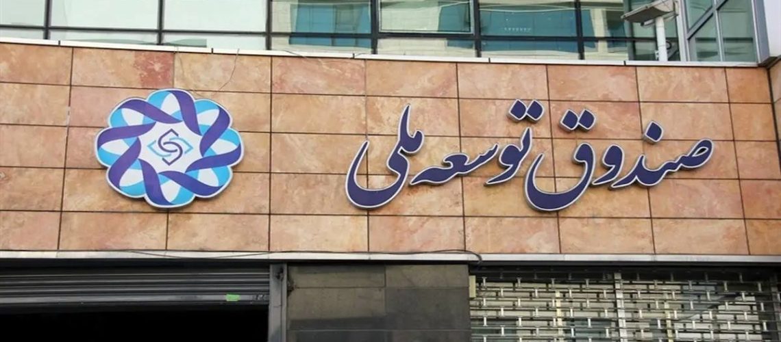 وضعیت صندوق توسعه ملی در دولت