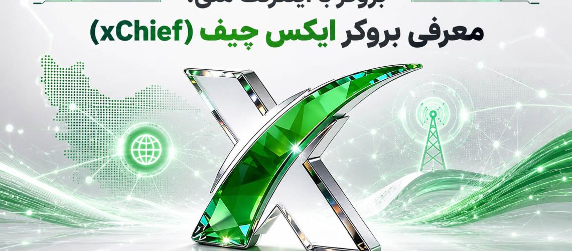 بروکر با اینترنت ملی