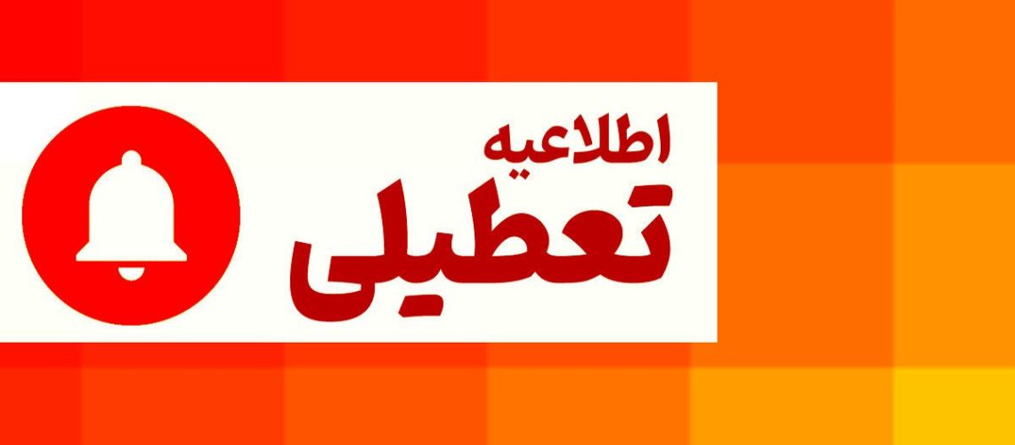 اطلاعیه تعطیلی گیلان