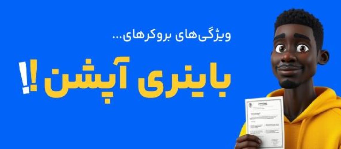 بهترین بروکرهای باینری آپشن